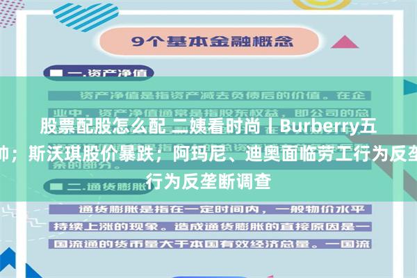 股票配股怎么配 二姨看时尚丨Burberry五年换三帅；斯沃琪股价暴跌；阿玛尼、迪奥面临劳工行为反垄断调查