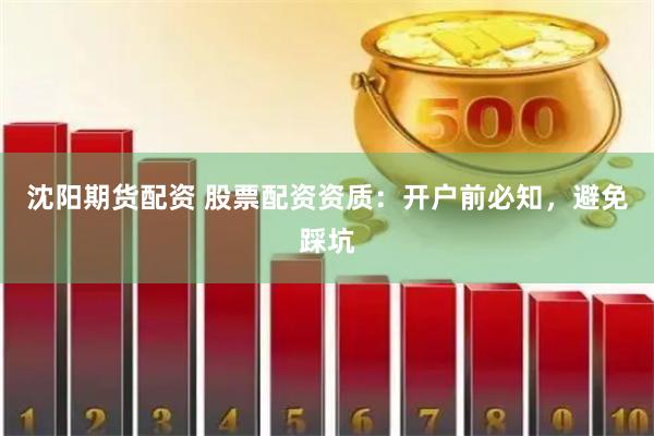 沈阳期货配资 股票配资资质：开户前必知，避免踩坑